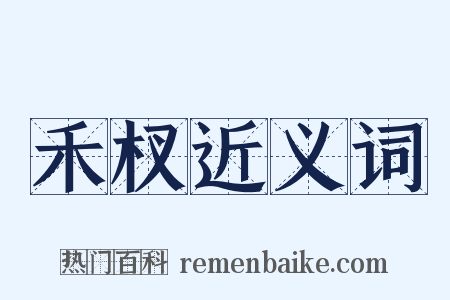 禾杈近义词是什么意思的图片